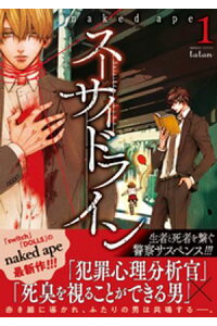楽天kobo電子書籍ストア スーサイドライン 1巻 naked ape 楽天kobo電子書籍ストア スーサイドライン 1巻 naked ape